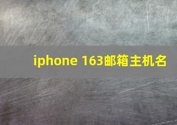 iphone 163邮箱主机名